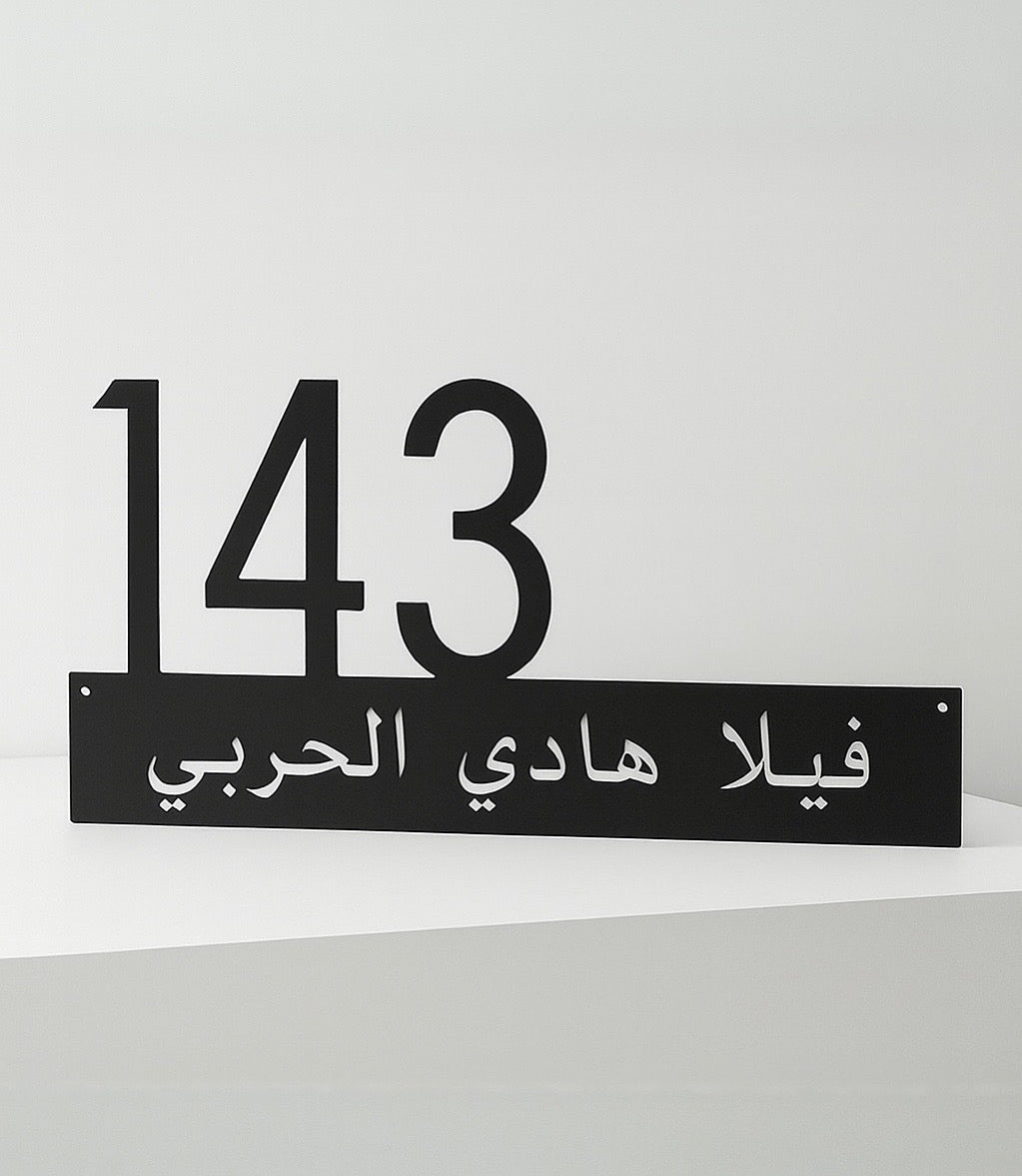 لوحة رقم البيت | House Number Plate